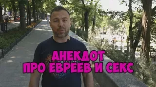 Еврейские анекдоты из Одессы! Анекдоты про женщин и секс!