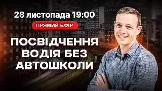 Посвідчення водія без автошколи (самопідготовка). Скльки коштують права сьогодні?