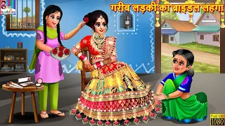 गरीब लड़की का ब्राइडल लहंगा | Bridal Lehenga | Hindi Kahani | Moral Stories | Bedtime Stories | Story