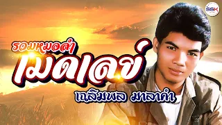 รวมหมอลำเมดเลห์ : เฉลิมพล มาลาคำ ชุดที่ 1 [สะอื้นอวยพร,หนุ่มเขมรร้องไห้,ของขวัญเปื้อนน้ำตา]