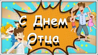 ❤️ C Днем Отца! 🌸 Красивое поздравление с Днем Папы. Музыкальная видео открытка