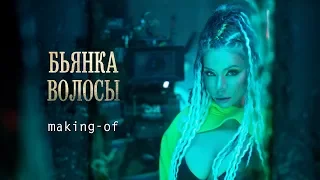 Бьянка - Волосы / Полный Пи**ец (Making-of)