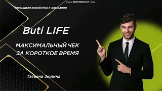 Buti Life (Бьюти Лайф) Маркетинг план. Пассивный доход.