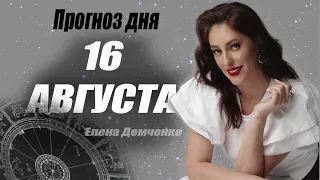 АСТРОЛОГИЧЕСКИЙ ПРОГНОЗ НА СЕГОДНЯ 16 АВГУСТА 2022 ДЛЯ ВСЕХ ЗНАКОВ ЗОДИАКА