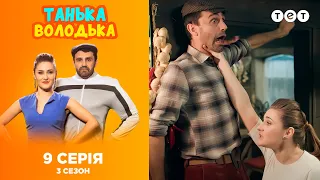 Танька и Володька - Телефон. 3 сезон. 9 выпуск