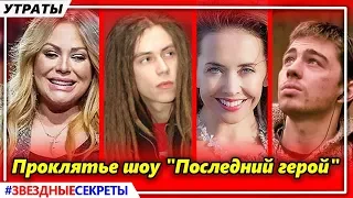 🔔 Началова, Фриске, Бодров, Децл. Проклятье шоу "Последний герой"