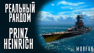 👍Линкор Prinz Heinrich! // Реальный рандом!