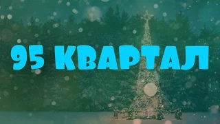 Вечерний Квартал .Молодая семья, Владимир Путин и Алина Кабаева.Идеальный отель без русских.