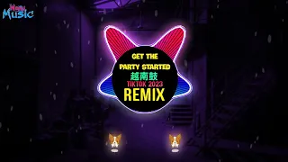Get The Party Started 越南鼓 (Remix Tiktok 2023 DJ抖音版) 越南鼓卡点舞  || House Lak Tiktok Douyin 星空剪影 - MC阿智