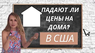 Падают ли цены на недвижимость в США?