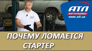 Почему ломается стартер