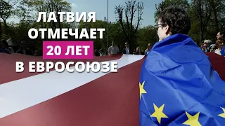 1 мая Латвия отмечает 20 лет вступления в Европейский союз