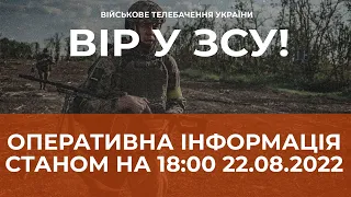 ⚡ ОПЕРАТИВНА ІНФОРМАЦІЯ ЩОДО РОСІЙСЬКОГО ВТОРГНЕННЯ СТАНОМ НА 18:00 22.08.2022