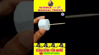 Science এর 3টি Magic Tricks 😍
