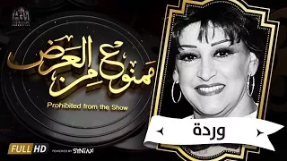 برنامج ممنوع من العرض - قصة حياة وردة الجزء  الاول