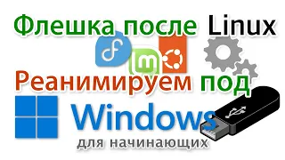 Флешка после Linux. Как из загрузочной сделать простую?