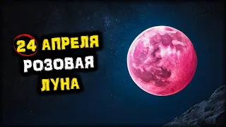 ВАЖНО! Уже совсем СКОРО! Розовая ЛУНА - 24 апреля! | Розовое ПОЛНОЛУНИЕ | Голос Анха