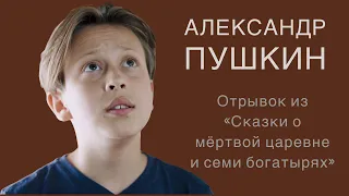 Александр Пушкин.  Отрывок из "Сказки о мертвой царевне и семи богатырях" (читает Ярослав Шаров)