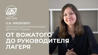 ОРГАНИЗАЦИЯ И РЕАЛИЗАЦИЯ ДЕТСКОГО ОТДЫХА — от вожатого до руководителя лагеря