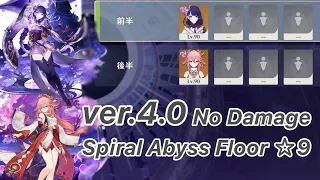 【原神】雷電将軍 & 八重神子 ver4.0 螺旋12層 両単騎☆9 クリア/Spiral Abyss Floor12 Raiden Shogun & Yaemiko 【Genshin Impact】