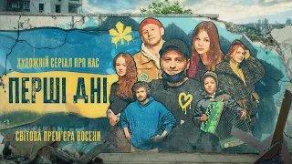 Перші Дні | Офіційний трейлер серіалу | 1 листопада на Netflix