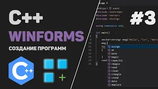 Уроки C++ WinForms / #3 – Добавление функционала к проекту