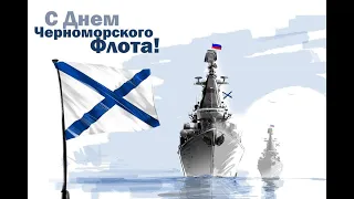 День Черноморского флота 13 мая