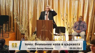 09-09-2022 Бисер Иванов - Внимание коза в църквата