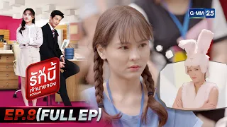 รักนี้เจ้านายจอง | EP.8 (FULL EP) | 30 ม.ค. 65 | GMM25