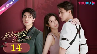 ENGSUB【反击罗曼史 Love Strikes Back】EP14 | 霸总保镖变身实习男友 | 郭迦南/杨雪儿 | 剧情片 | 优酷 YOUKU