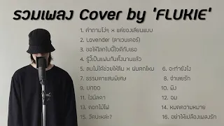 รวมเพลงฮิต FLUKIE COVER ฟังยาวๆ [LONG PLAY]