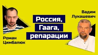 Вадим Лукашевич: Россия  перешла черту. Гаага для Путина неотвратима!