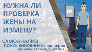 Нужна ли проверка жены на измену и верность? Кому нужно проверять жену, изменяет ли она или нет?