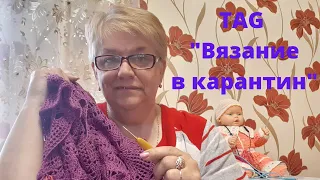 TAG "Вязание в карантин"