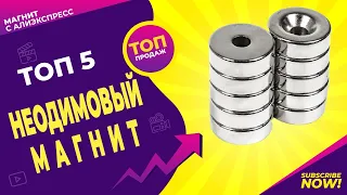 ТОП 5 Неодимовые магниты алиэкспресс!