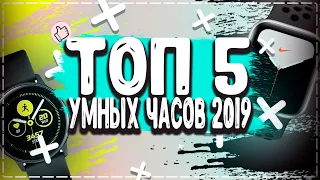 ТОП 5 ЛУЧШИХ УМНЫХ ЧАСОВ 2019