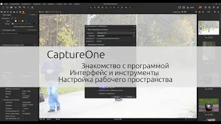 Capture One 12 ч. 1  Знакомство и настройка интерфейса