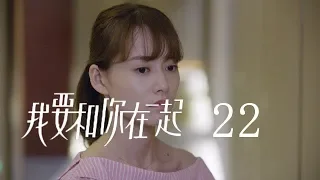 【ENG SUB】我要和你在一起 22 | To Be With You 22（柴碧雲、孫紹龍、萬思維等主演）