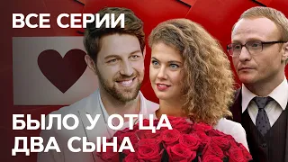 Сериал Было у отца два сына: все серии подряд | Комедия | МЕЛОДРАМА О ЛЮБВИ | ЛУЧШИЙ СЕРИАЛ