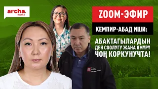 Кемпир-Абад иши: абактагылардын ден соолугу жана өмүрү чоң коркунучта!