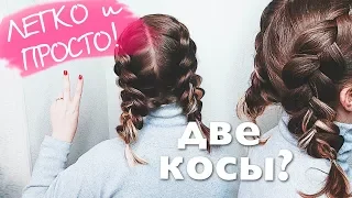 ЛЕГКО И ПРОСТО ! Как заплести две обратные Косы? Прически в школу 💛How To: Double Dutch Braid