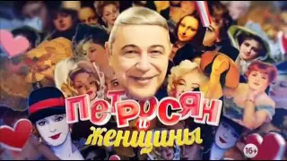 Петросян и женщины 2016.Юмор Приколы 2016.