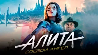 Алита: Боевой ангел [Обзор] / [Трейлер 4 на русском]