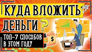 Куда вложить деньги в 2024 году: ТОП-7 способов во что лучше инвестировать и получить прибыль