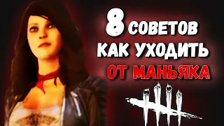 Как играть за выжившего в дбд /// Dead by Daylight