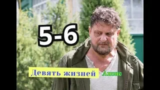 Девять жизней сериал с 5 по 6 серию Дата выхода анонс Сюжет