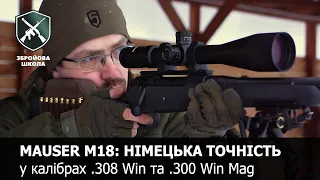 Mauser M18 - немецкая точность: Оружейная Школа №56