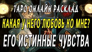 КАКАЯ У НЕГО ЛЮБОВЬ КО МНЕ? ЕГО ИСТИННЫЕ ЧУВСТВА? Таро онлайн расклад