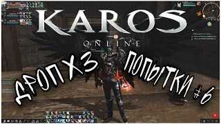 Karos Online - Поход в " Катакомбы Нава " ( дроп х3 )