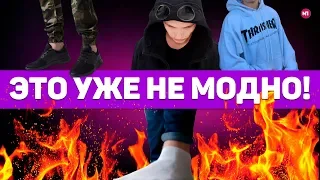 КАК НЕ СТОИТ ОДЕВАТЬСЯ В 2018 ГОДУ ?